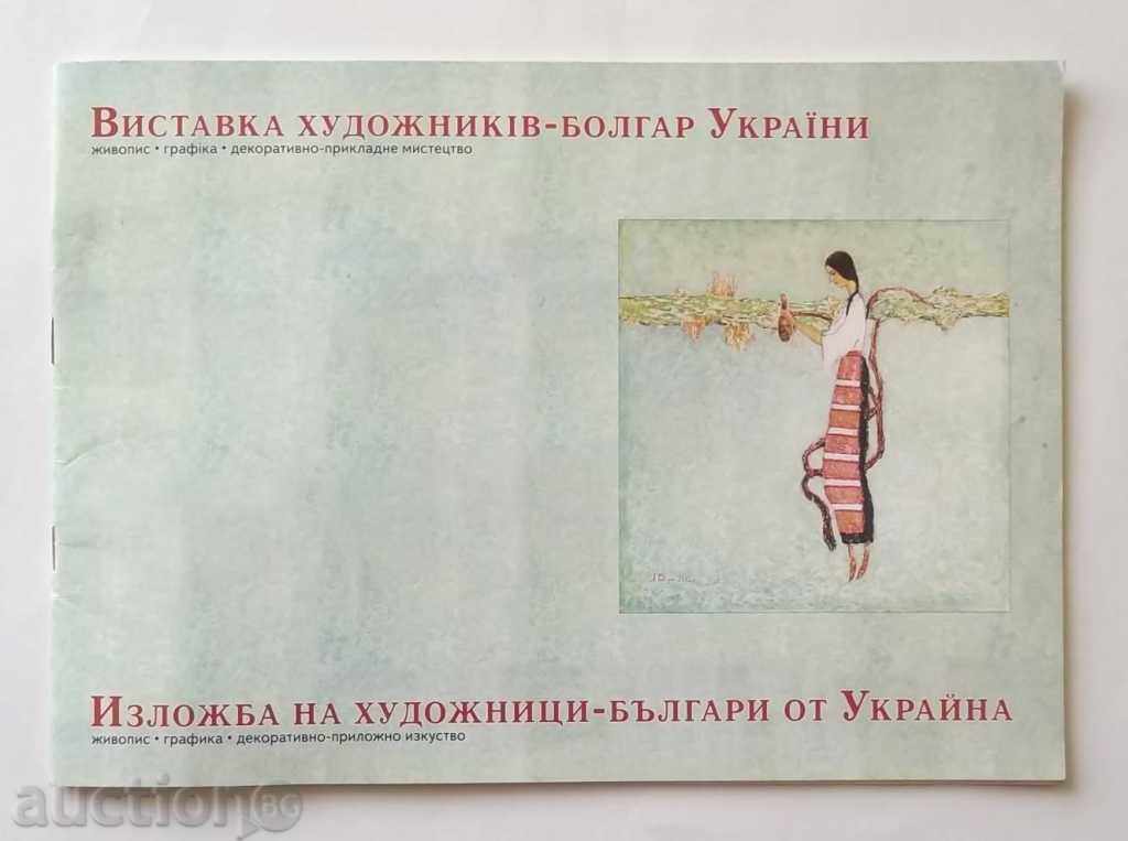 Expoziție de artiști bulgari din Ucraina