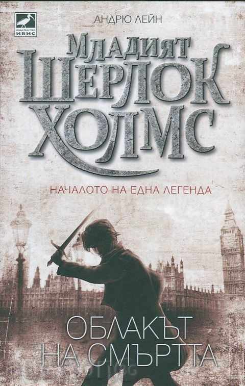 Облакът на смъртта. Книга 1 от Младият Шерлок Холмс