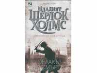 The Cloud of Death. Book 1 by Young Sherlock Holmes