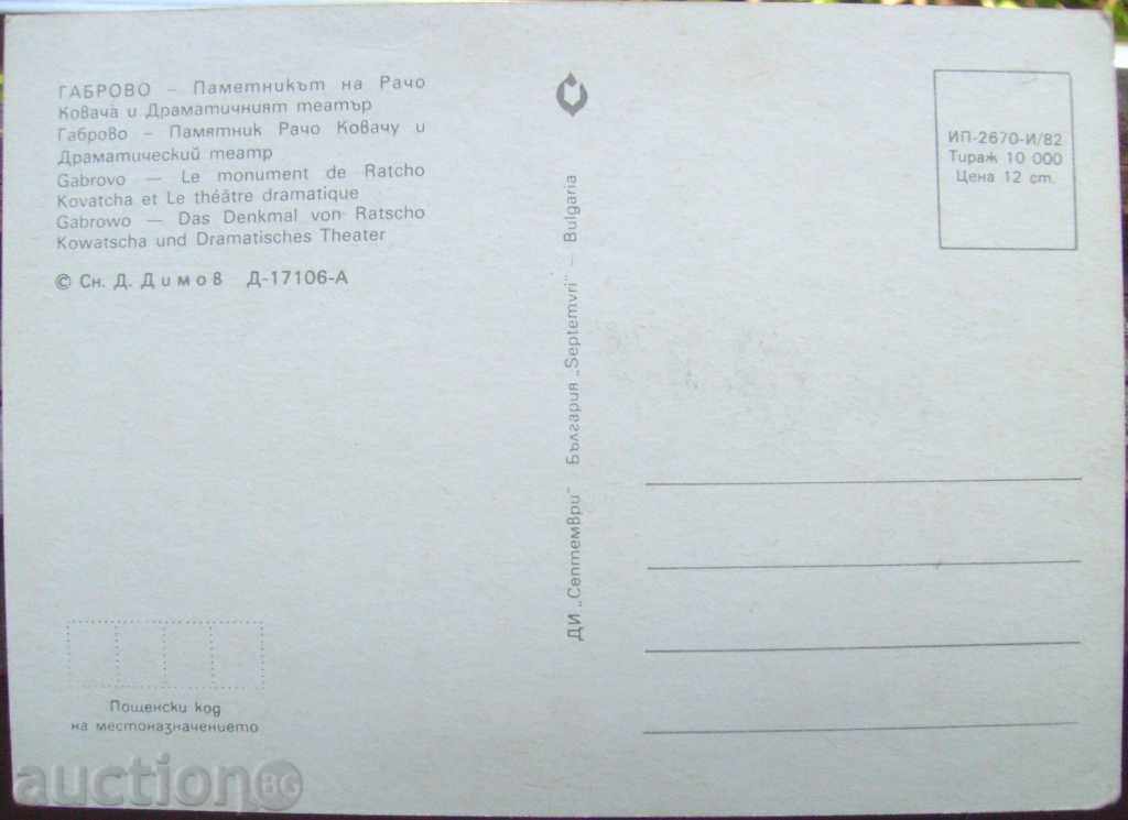 κάρτα - Γκάμπροβο - μνημείο και θέατρο - 1982 με τιμή 2.00 BGN | € 1.02