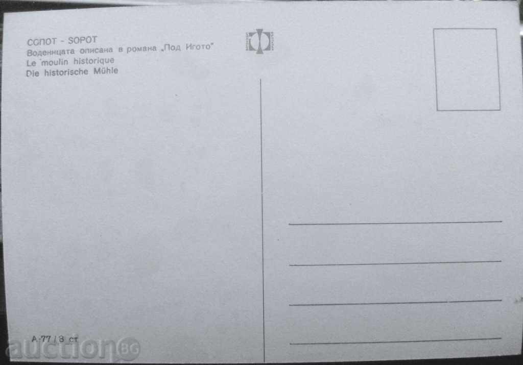 card - Sopot - The water mill described in the novel Under the yoke with price 6.00 BGN | € 3.07 card - Sopot - The water mill described in the novel Under the yoke with price 6.00 BGN | € 3.07