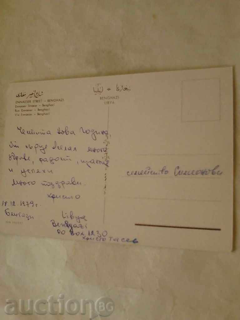Postcard Benghazi Ennasser Street 1979 with price 0.55 BGN | € 0.28 Postcard Benghazi Ennasser Street 1979 with price 0.55 BGN | € 0.28