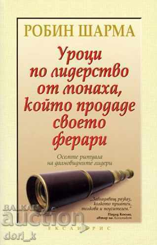 Уроци по лидерство от монаха, който продаде своето ферари