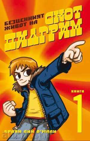 Ανεκτίμητο ζωή του Scott Pilgrim