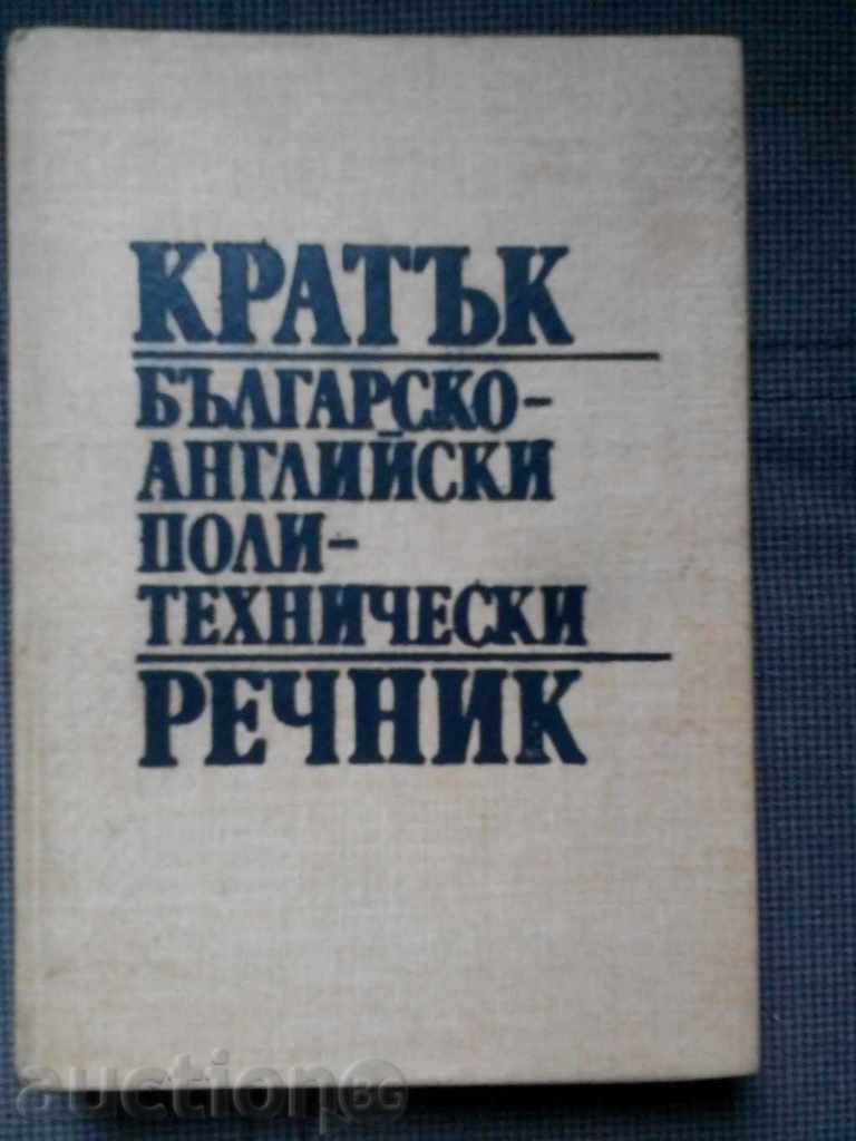 Кратък българско-английски политически речник
