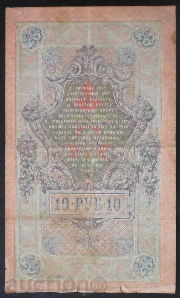 Banknota Pusiya 10 ρούβλια 1909 VF με τιμή € 2.56 | 5.01 BGN