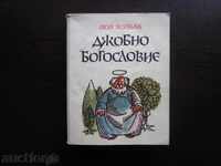 ДЖОБНО БОГОСЛОВИЕ ОТ ПОЛ ХОЛБАХ  1984г. !!!