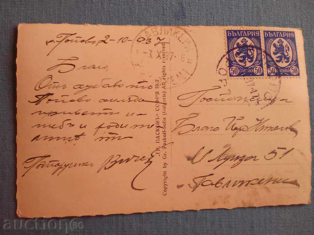 Postcard Post-1937 with price 20.00 BGN | € 10.23
