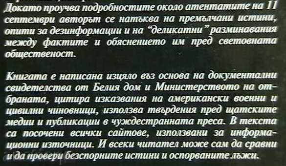 11 September2001. The terrible deception with price 7.20 BGN | € 3.68 11 September2001. The terrible deception with price 7.20 BGN | € 3.68