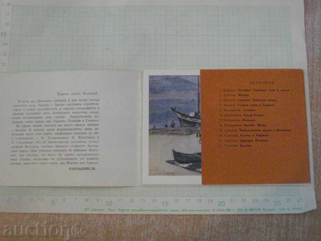 Κάρτες ЭTYUDYI HUDOZHNIKOV KUKRYINIKSYI * * Σε Bolgar " με τιμή 10.00 BGN | € 5.11 Κάρτες ЭTYUDYI HUDOZHNIKOV KUKRYINIKSYI * * Σε Bolgar " με τιμή 10.00 BGN | € 5.11