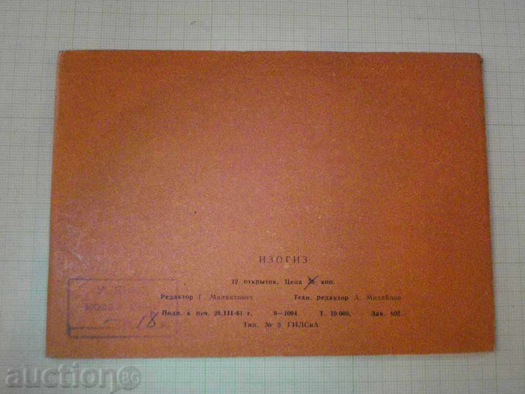 Δημοπρασία Κάρτες ЭTYUDYI HUDOZHNIKOV KUKRYINIKSYI * * Σε Bolgar " Δημοπρασία Κάρτες ЭTYUDYI HUDOZHNIKOV KUKRYINIKSYI * * Σε Bolgar "