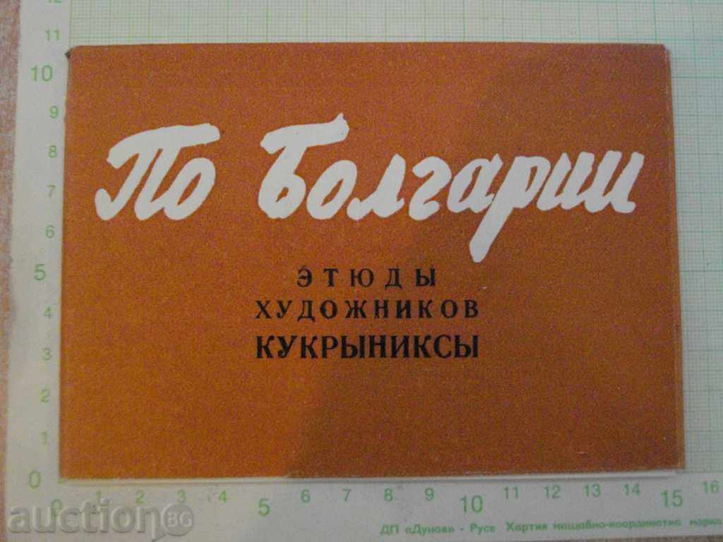 Παράδοση Κάρτες ЭTYUDYI HUDOZHNIKOV KUKRYINIKSYI * * Σε Bolgar " Παράδοση Κάρτες ЭTYUDYI HUDOZHNIKOV KUKRYINIKSYI * * Σε Bolgar "