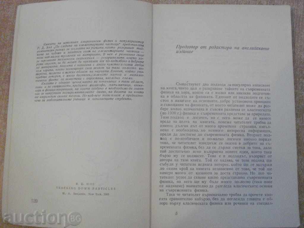 Book "On the Traces of Elementary Particles-R.Hill" - 196 pp. with price 13.00 BGN | € 6.65 Book "On the Traces of Elementary Particles-R.Hill" - 196 pp. with price 13.00 BGN | € 6.65