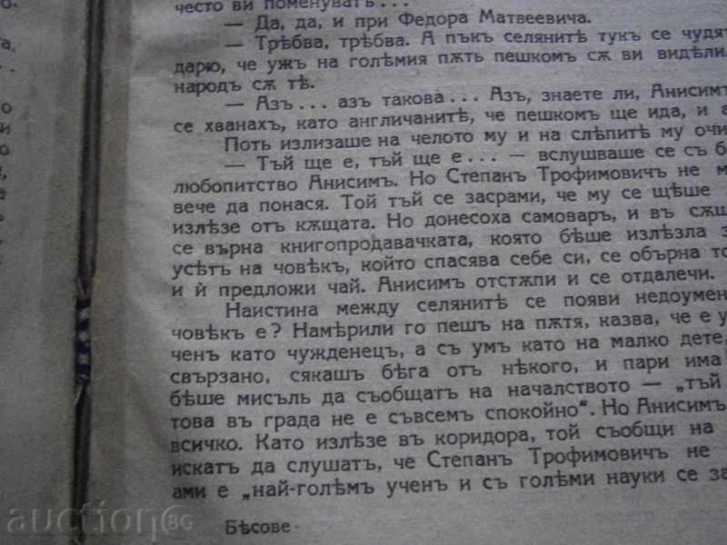 Ф.М. DOSESEVSKI - BESOVE - ROMAN IN 3 PARTS - AROUND 1928 - 7