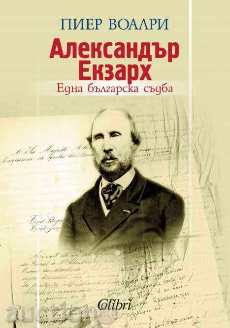 Αλέξανδρος Έξαρχος: Ένας Βούλγαρος πεπρωμένο