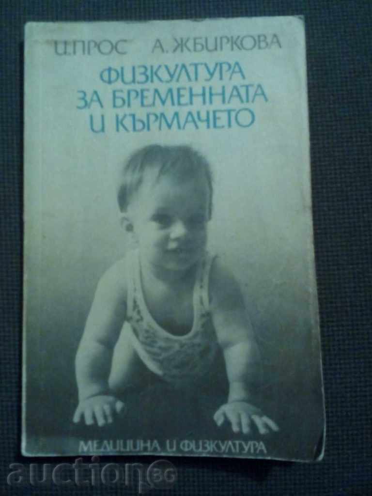 Физкултура за бременната и кърмачето Физкултура за бременната и кърмачето