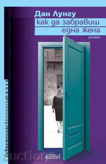 Πώς να ξεχάσεις μια γυναίκα