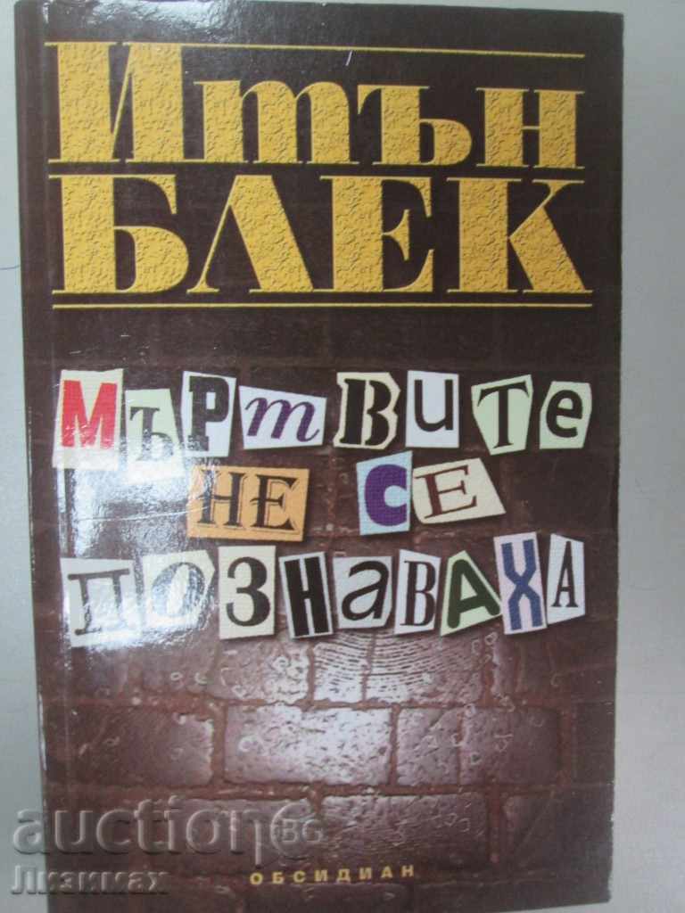 Οι νεκροί δεν γνωρίζουν - Ethan Μαύρο Οι νεκροί δεν γνωρίζουν - Ethan Μαύρο