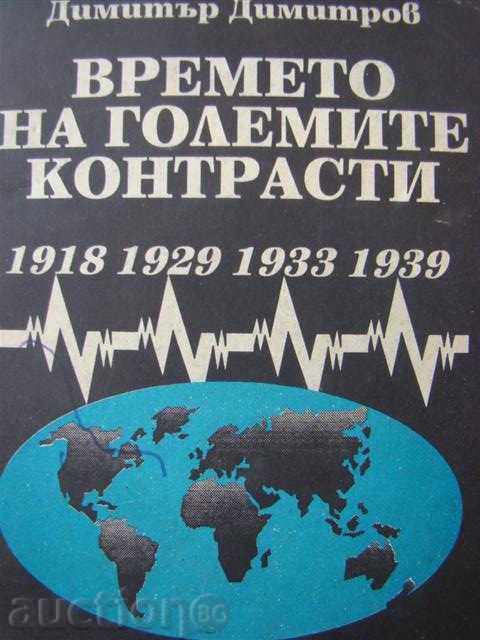 Времето на големите контрасти – Димитър Димитров – 751 тираж