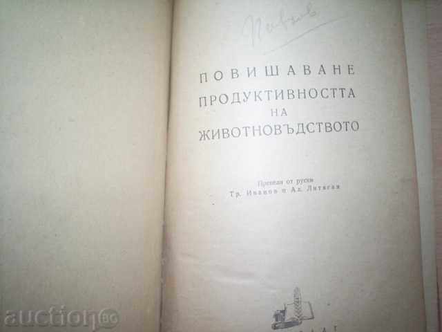 K.D. FILYANSKI, INCREASING PRODUCTIVITY IN ANIMAL HUSBANDRY with price 9.00 BGN | € 4.60 K.D. FILYANSKI, INCREASING PRODUCTIVITY IN ANIMAL HUSBANDRY with price 9.00 BGN | € 4.60