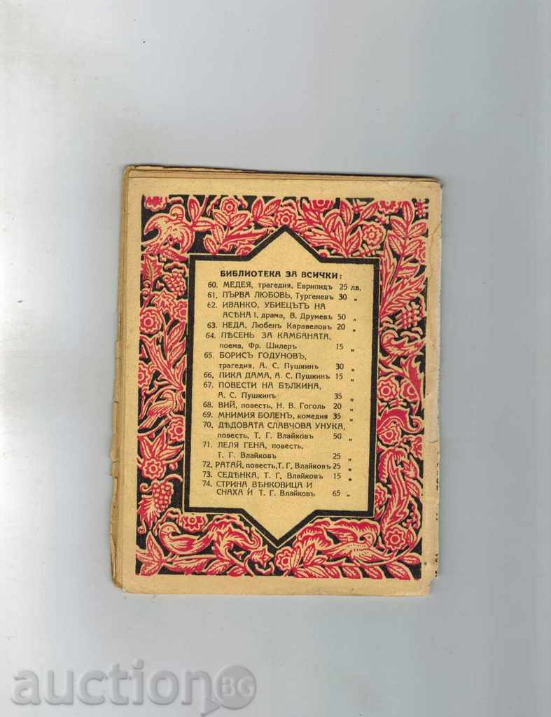 THE SAROCATING PANORAMA - NV GOGOLY with price 7.00 BGN | € 3.58 THE SAROCATING PANORAMA - NV GOGOLY with price 7.00 BGN | € 3.58