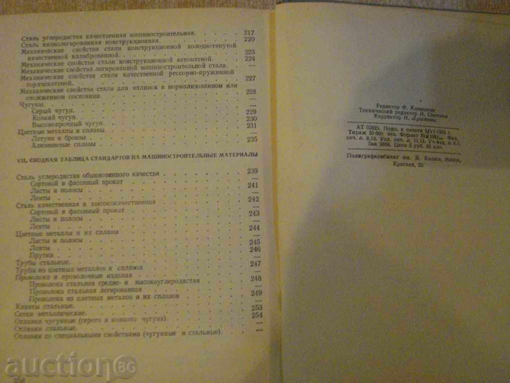 Book "Sprav.posobie konstr.mashinostr.-S.G.Dosyulev" -260str. - 6