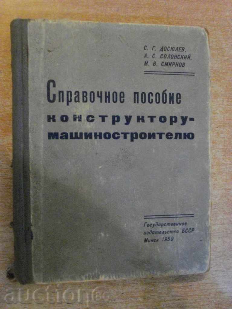 Βιβλίο "Sprav.posobie konstr.mashinostr.-S.G.Dosyulev" -260str.