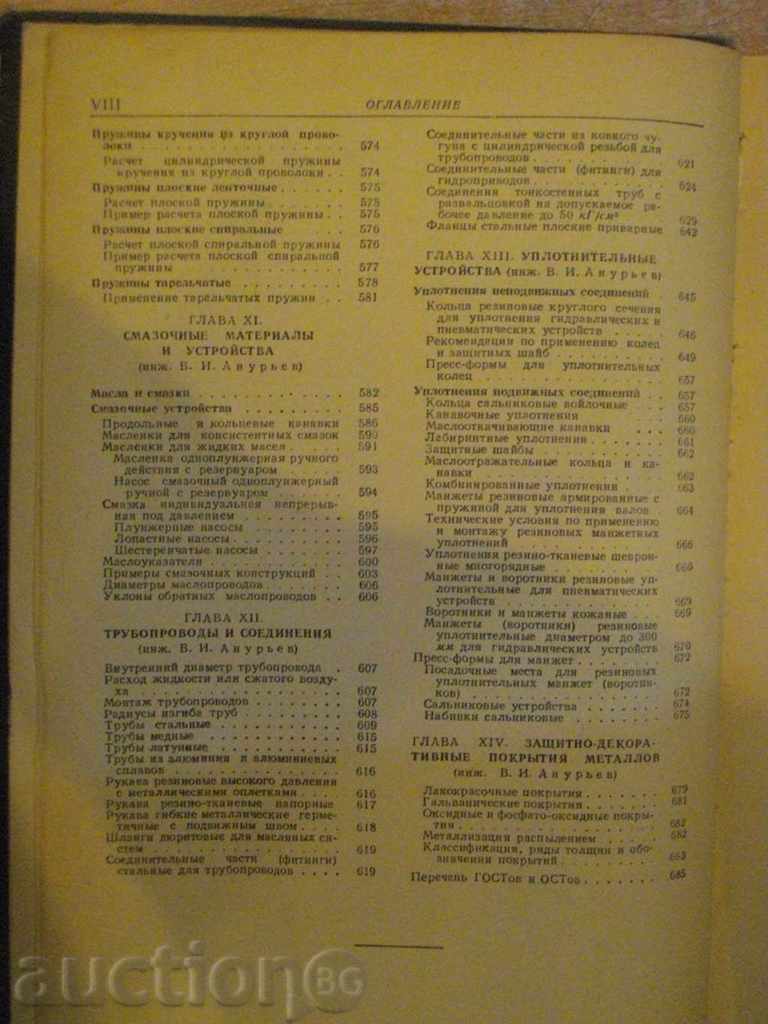 Book Guide Designer-Machine-V.A.Anuriev "688p - 5