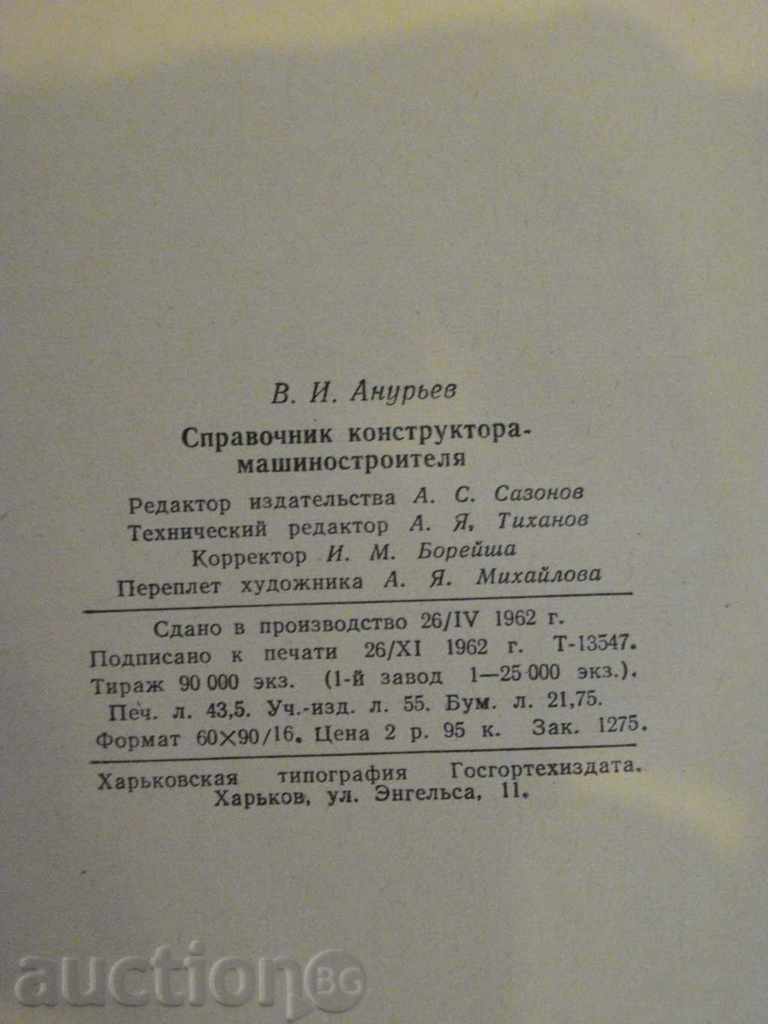 Book Guide Designer-Machine-V.A.Anuriev "688p - 6
