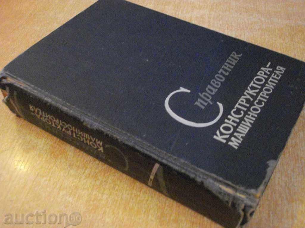 Book Guide Designer-Machine-V.A.Anuriev "688p - 7