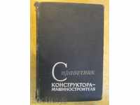 Βιβλίο "Οδηγός κατασκευαστή-mashinostr.-V.I.Anuryev" 688str