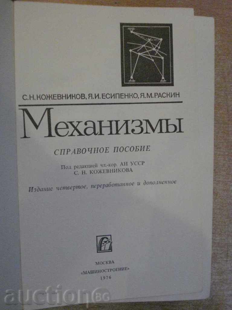Book "Механизмы - С.Н. Кожевников" - 976 pages. with price 20.00 BGN | € 10.23 Book "Механизмы - С.Н. Кожевников" - 976 pages. with price 20.00 BGN | € 10.23