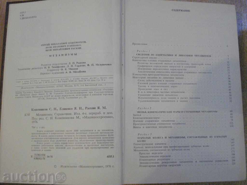 Auction Book "Механизмы - С.Н. Кожевников" - 976 pages. Auction Book "Механизмы - С.Н. Кожевников" - 976 pages.