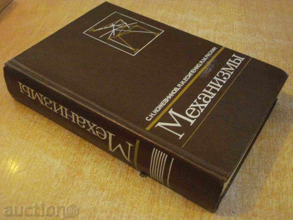Book "Механизмы - С.Н. Кожевников" - 976 pages. - 7 Book "Механизмы - С.Н. Кожевников" - 976 pages. - 7