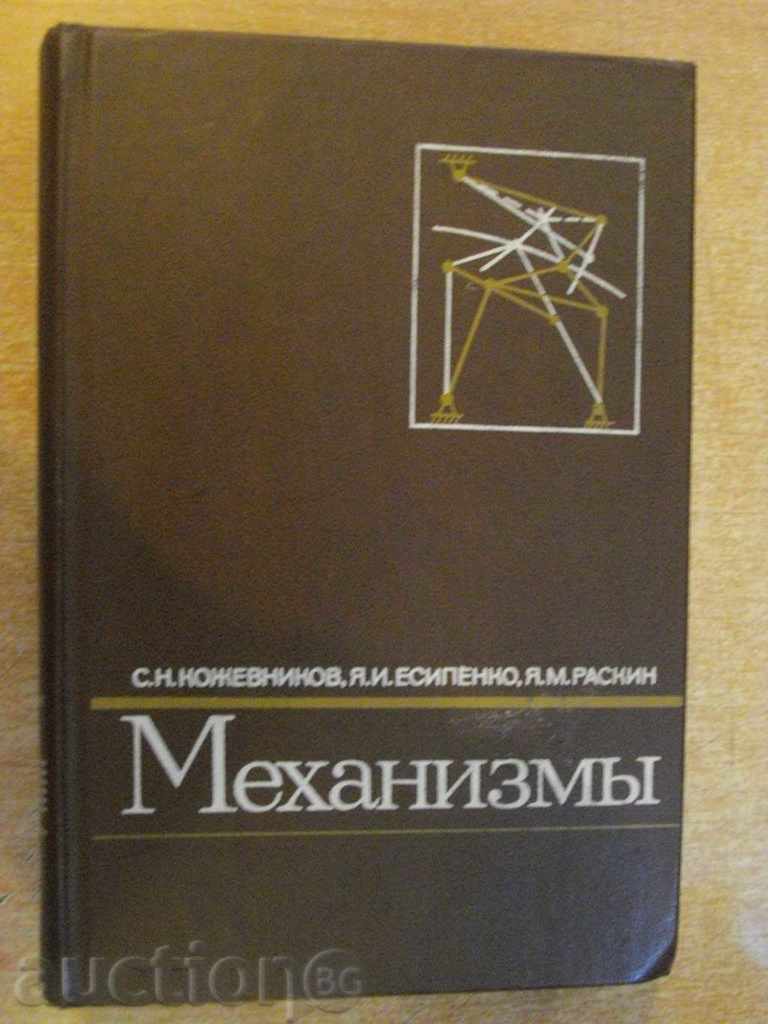 Βιβλίο "Mehanizmы - SN Kozhevnikov" - 976 σελ.