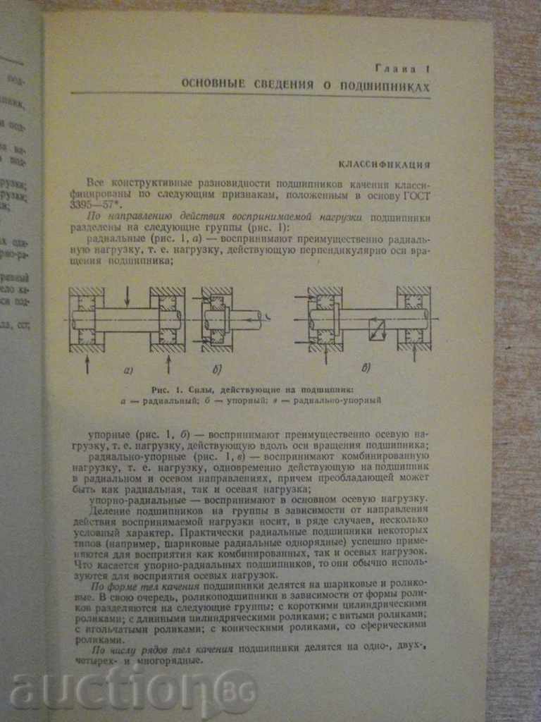 The book "Podshipniki uploadi-referentie-RD.Beiseljman" -576p. - 5