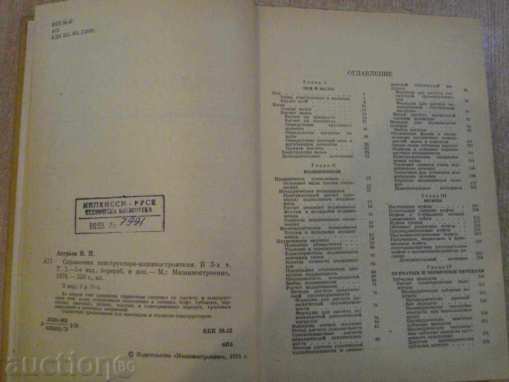 Licitație Book "Ghidul konstr.-mashinostr.-tom2-V.I.Anuryev" 560str