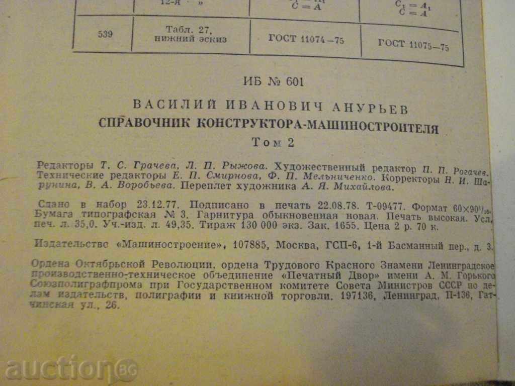Book "Ghidul konstr.-mashinostr.-tom2-V.I.Anuryev" 560str - 5