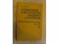Βιβλίο "Οδηγός konstr.-mashinostr.-tom2-V.I.Anuryev" 560str