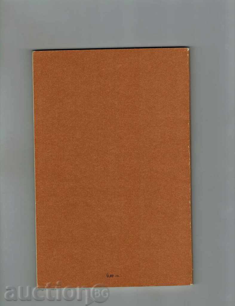 PAINTING AND PLACING OF WALLS - G. WATERSTRAD AND OTHERS. with price 4.00 BGN | € 2.05 PAINTING AND PLACING OF WALLS - G. WATERSTRAD AND OTHERS. with price 4.00 BGN | € 2.05