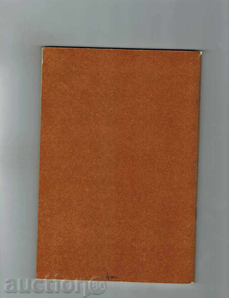 PAINTING AND PLACING OF WALLS - G. WATERSTRAD AND OTHERS. with price 4.00 BGN | € 2.05 PAINTING AND PLACING OF WALLS - G. WATERSTRAD AND OTHERS. with price 4.00 BGN | € 2.05