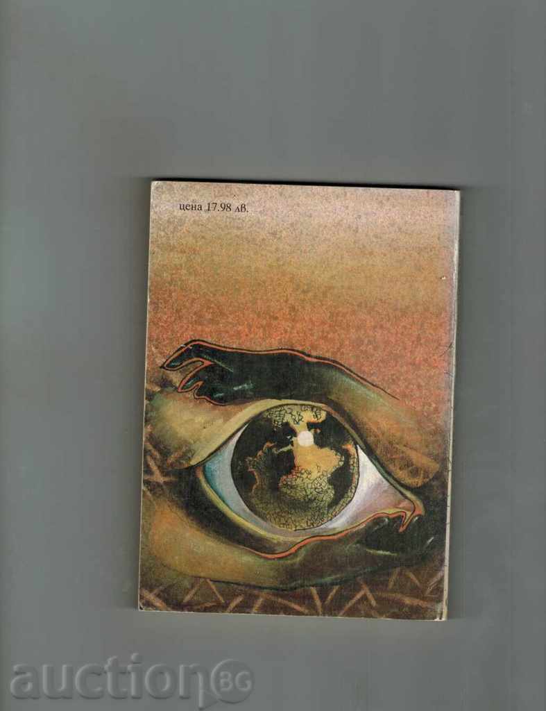 WAGO & CORPORATION "MAGIA" - ROBERT HAINLINE with price 5.00 BGN | € 2.56 WAGO & CORPORATION "MAGIA" - ROBERT HAINLINE with price 5.00 BGN | € 2.56