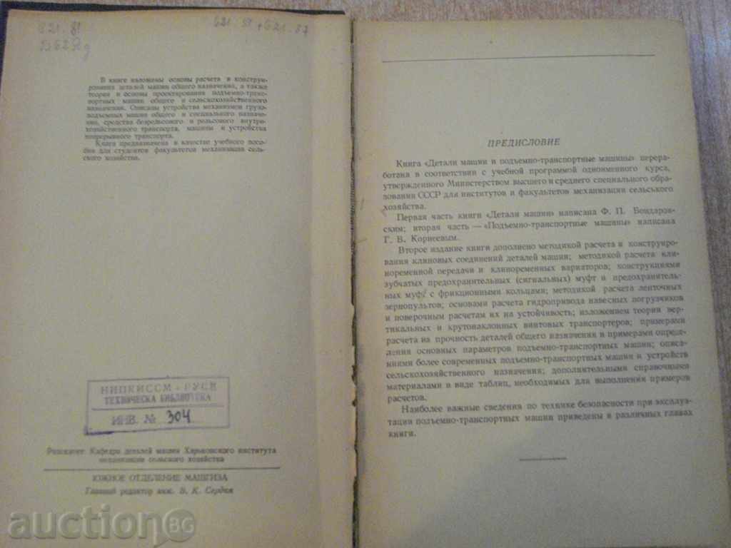 Book "Data Engine Machine Subshaft.Mash.-F.Bondarowski" -552p with price 15.00 BGN | € 7.67 Book "Data Engine Machine Subshaft.Mash.-F.Bondarowski" -552p with price 15.00 BGN | € 7.67