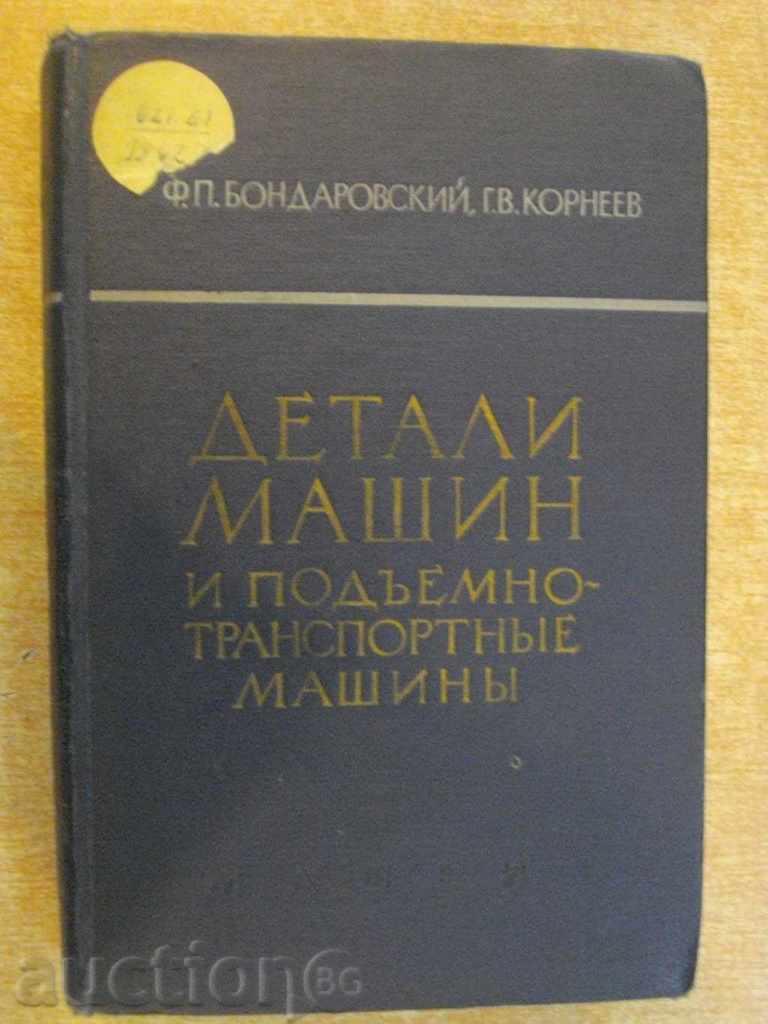 Книга "Детали машин подъем.транс.маш.-Ф.Бондаровский"-552стр
