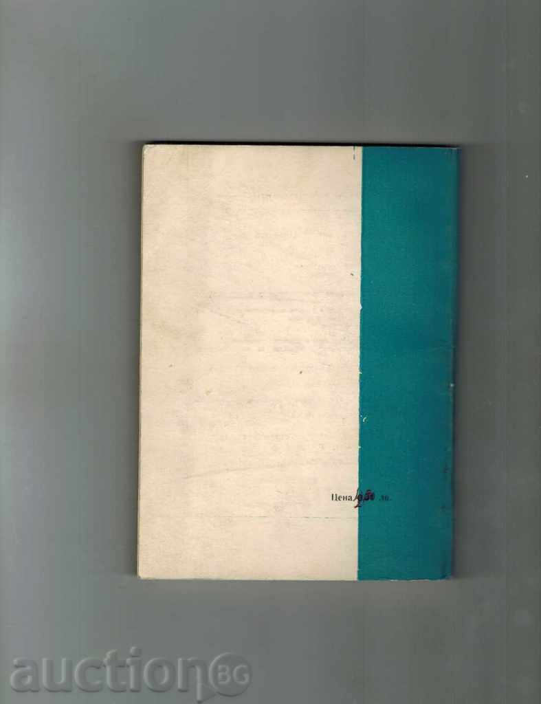 SEMICONDUCTOR DIODES AND TRANSITORS - L. NEDELCHEV with price 4.50 BGN | € 2.30 SEMICONDUCTOR DIODES AND TRANSITORS - L. NEDELCHEV with price 4.50 BGN | € 2.30