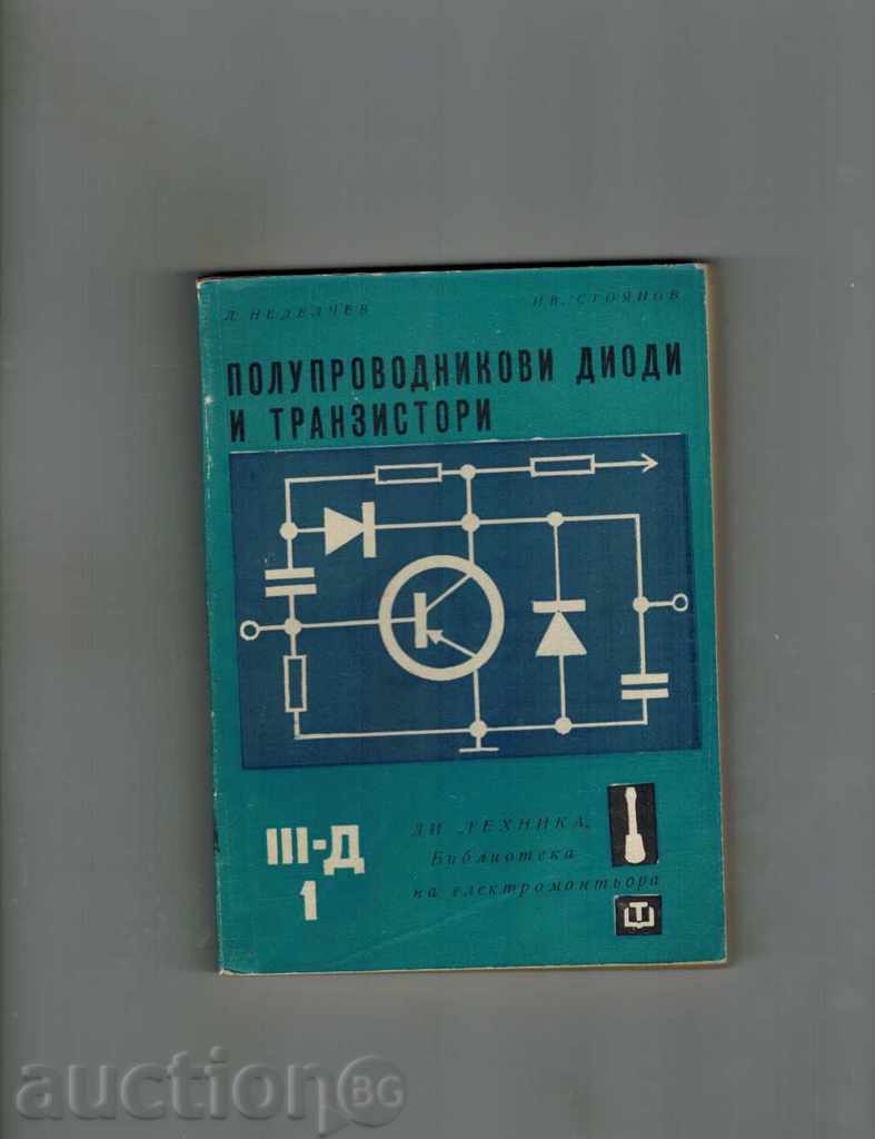 Semiconductor δίοδος και τρανζίστορ - L. NEDELCHEV