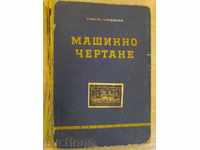 Book "desen tehnic - Simeon Boyadzhiev" - 220 p.