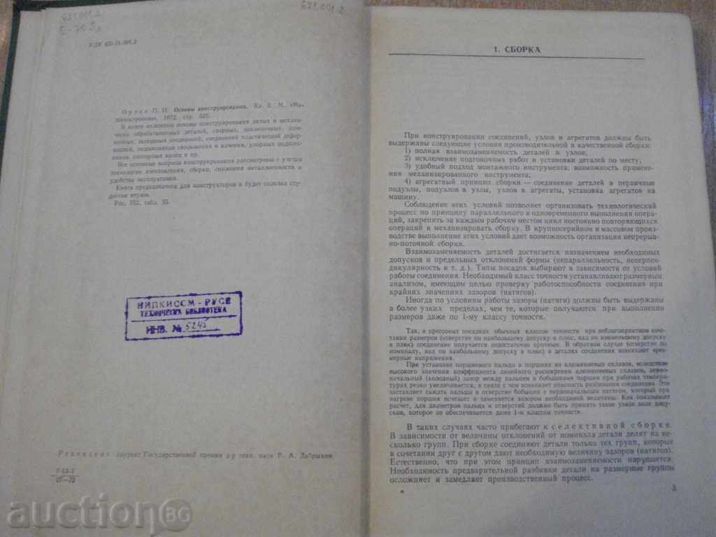 Book "Основы конструирования-книга 2-П.И.Орлов" - 528 стр. with price 20.00 BGN | € 10.23 Book "Основы конструирования-книга 2-П.И.Орлов" - 528 стр. with price 20.00 BGN | € 10.23