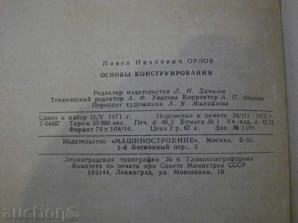 Book "Основы конструирования-книга 2-П.И.Орлов" - 528 стр. - 6 Book "Основы конструирования-книга 2-П.И.Орлов" - 528 стр. - 6
