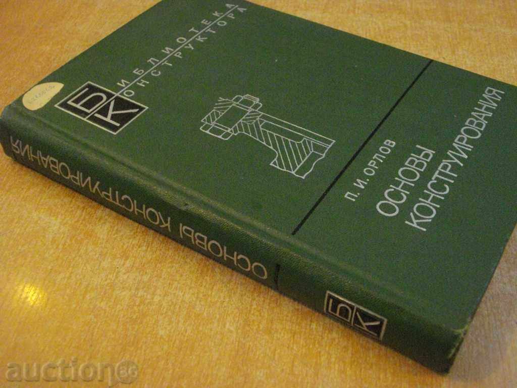 Book "Основы конструирования-книга 2-П.И.Орлов" - 528 стр. - 7 Book "Основы конструирования-книга 2-П.И.Орлов" - 528 стр. - 7